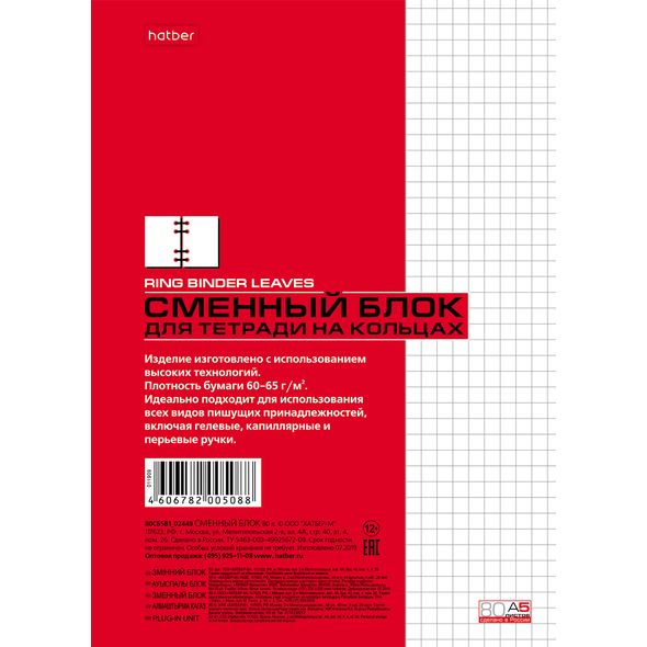 Сменный блок 80л А5ф для тетрадей на кольцах универсальная перфорация   6 отверстий в индив.упак. , 